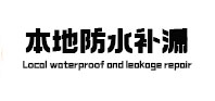 鄱阳本地防水（中讯网）